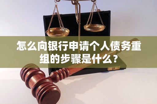 娄星怎么向银行申请个人债务重组的步骤是什么？